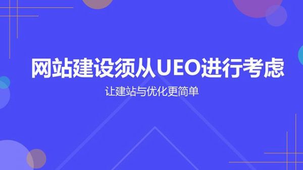 东阿网站建设形势会直接影响UEO