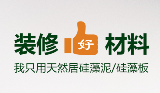 遵义天然居硅藻板装饰有限公司签约成功